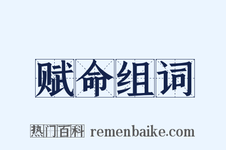 赋命组词是什么意思的图片